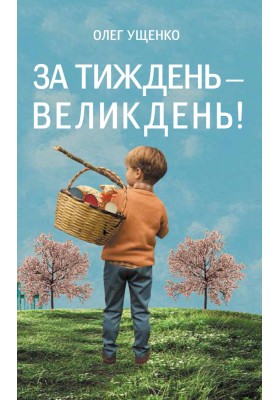 За тиждень - Великдень!